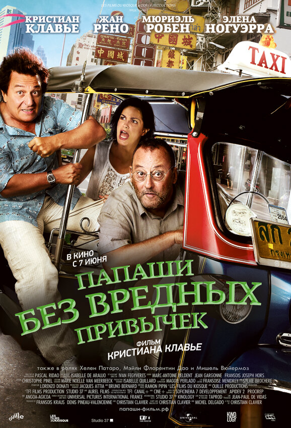 Папаши без вредных привычек - постер фильма